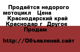 Продаётся недорого мотоцикл › Цена ­ 60 000 - Краснодарский край, Краснодар г. Другое » Продам   